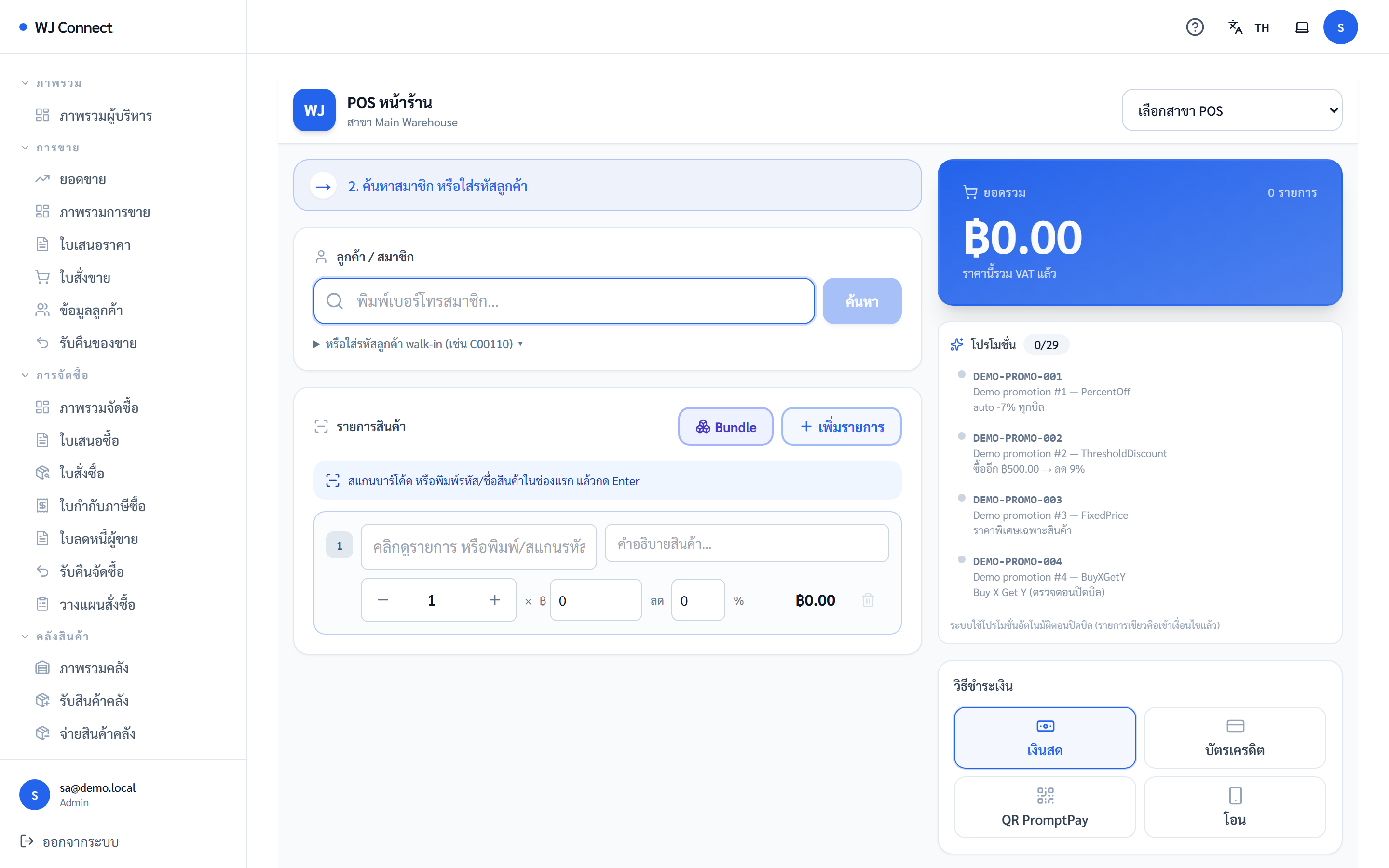 หน้าขายหน้าร้าน POS (แคชเชียร์) ของ WJ Connect (ข้อมูลตัวอย่าง)